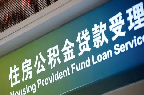 海口市民如何申领公积金_肇州公积金代办在职离职封存服务